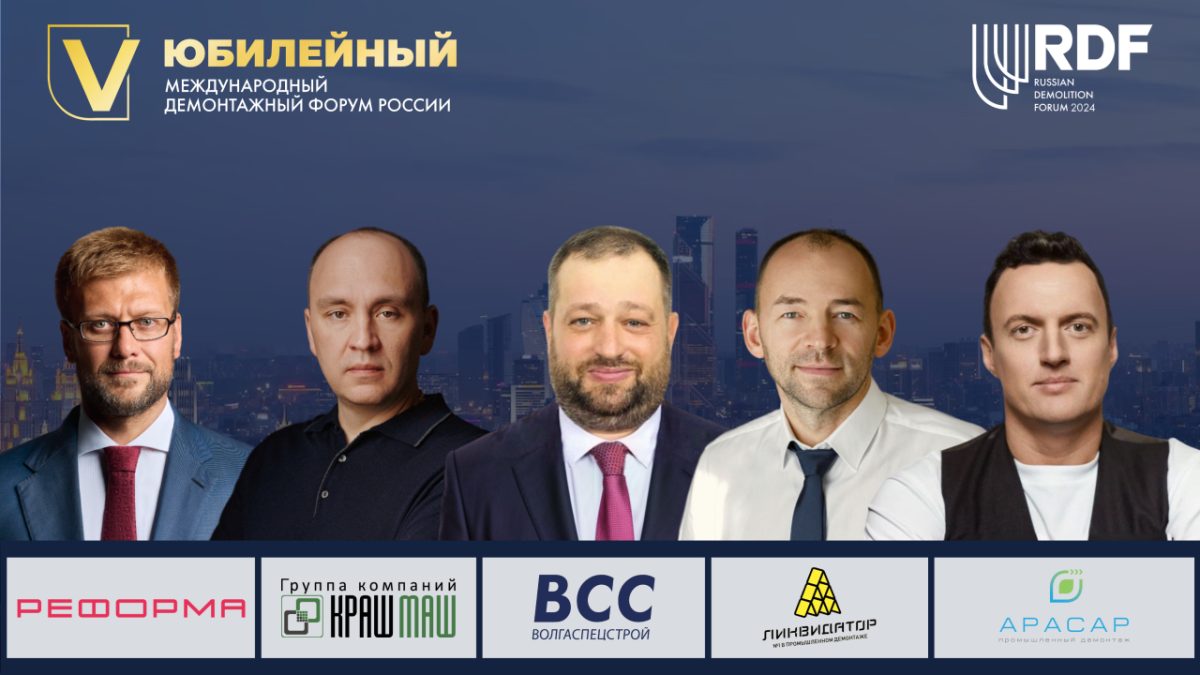 ООО «Волгаспецстрой» на 5-ом Международном Демонтажном Форуме